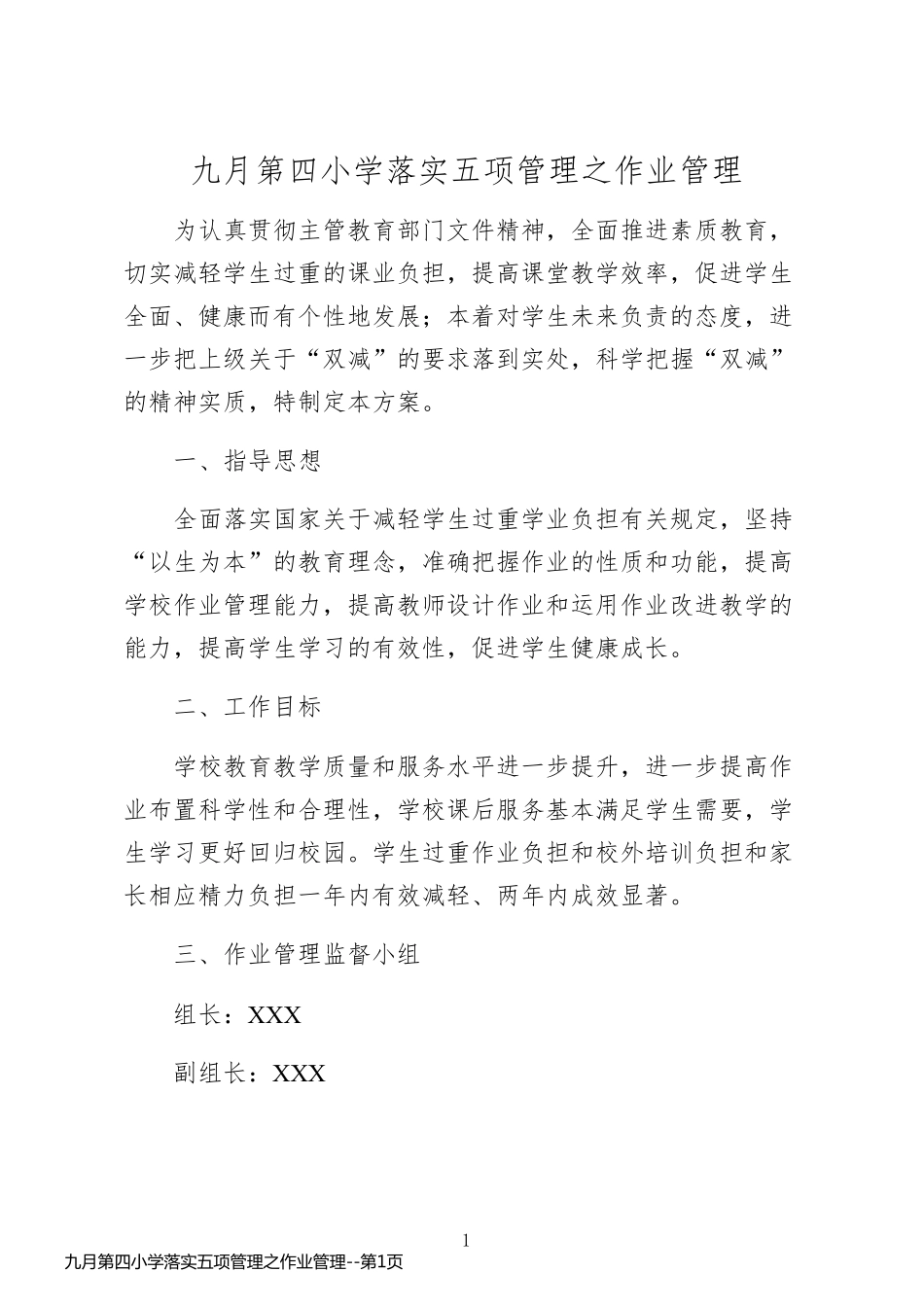 九月第四小学落实五项管理之作业管理_第1页