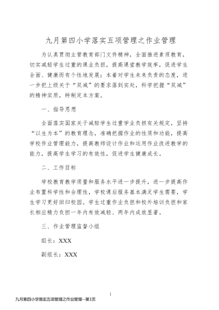 九月第四小学落实五项管理之作业管理