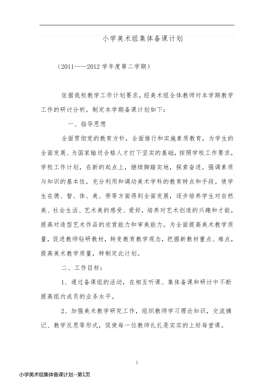 小学美术组集体备课计划_第1页