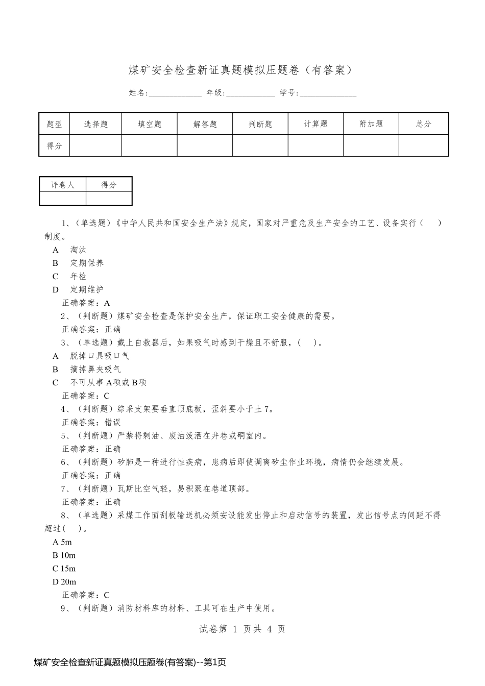 煤矿安全检查新证真题模拟压题卷(有答案)_第1页