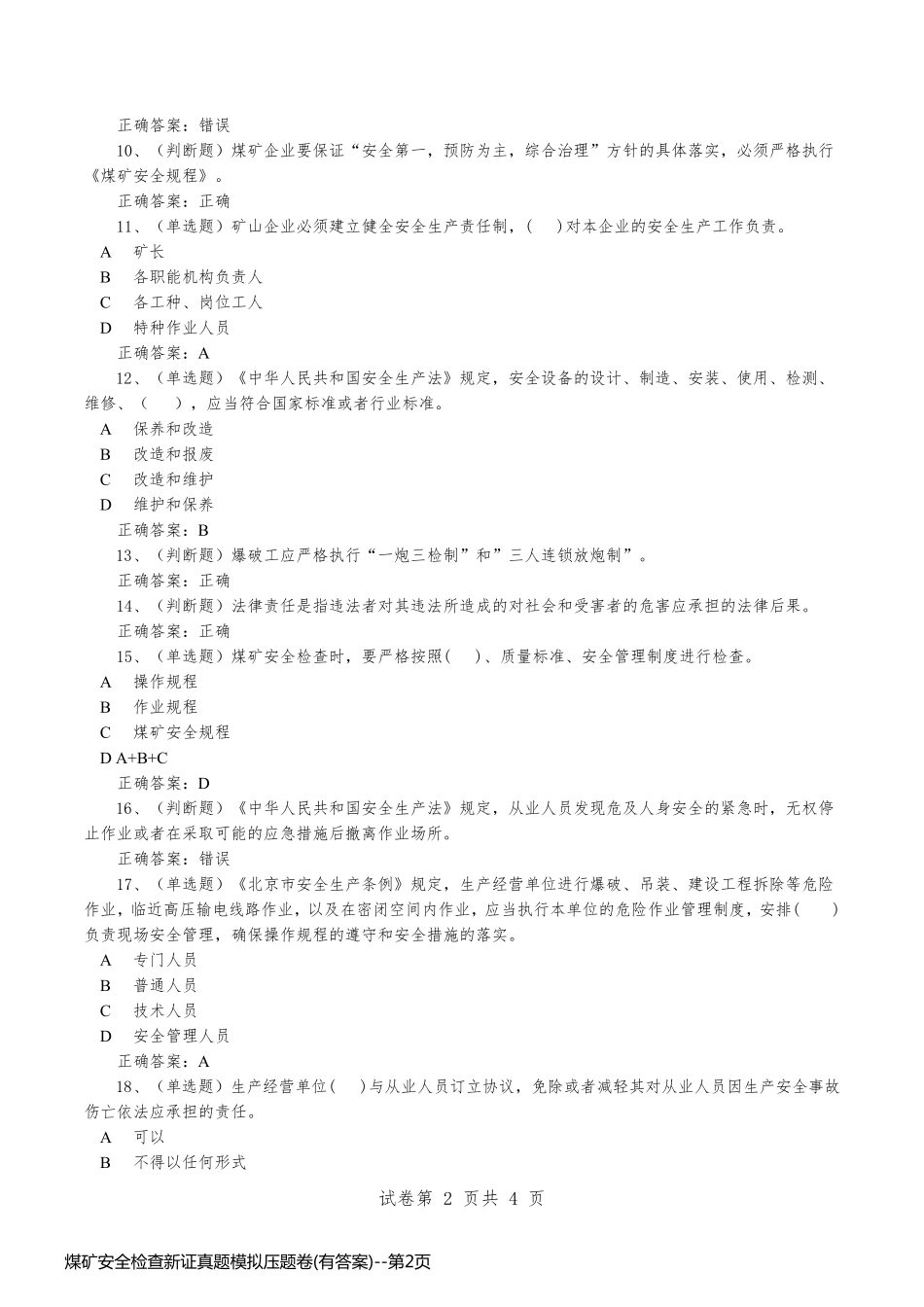 煤矿安全检查新证真题模拟压题卷(有答案)_第2页