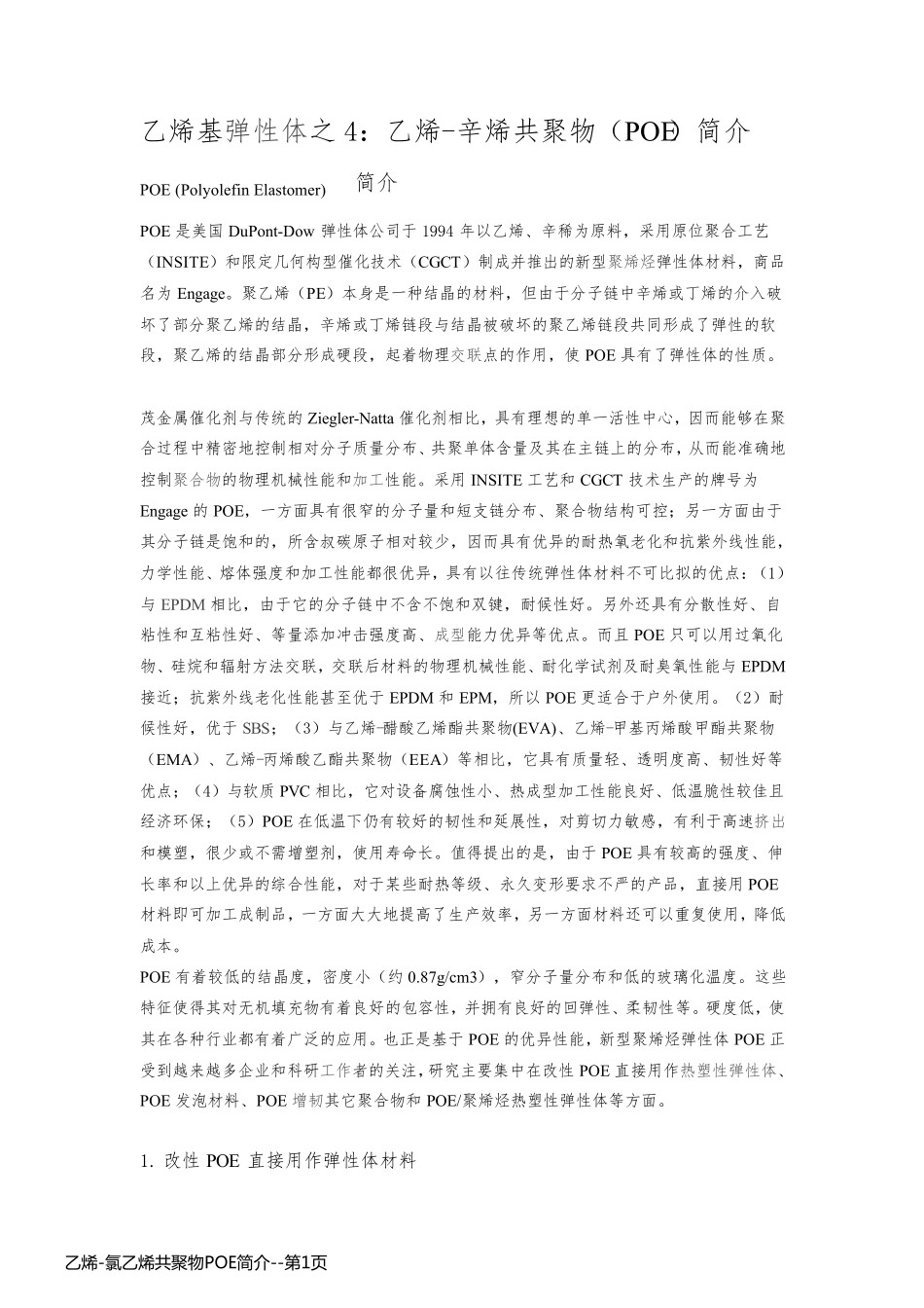 乙烯-氯乙烯共聚物POE简介_第1页
