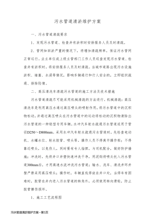 污水管道清淤维护方案