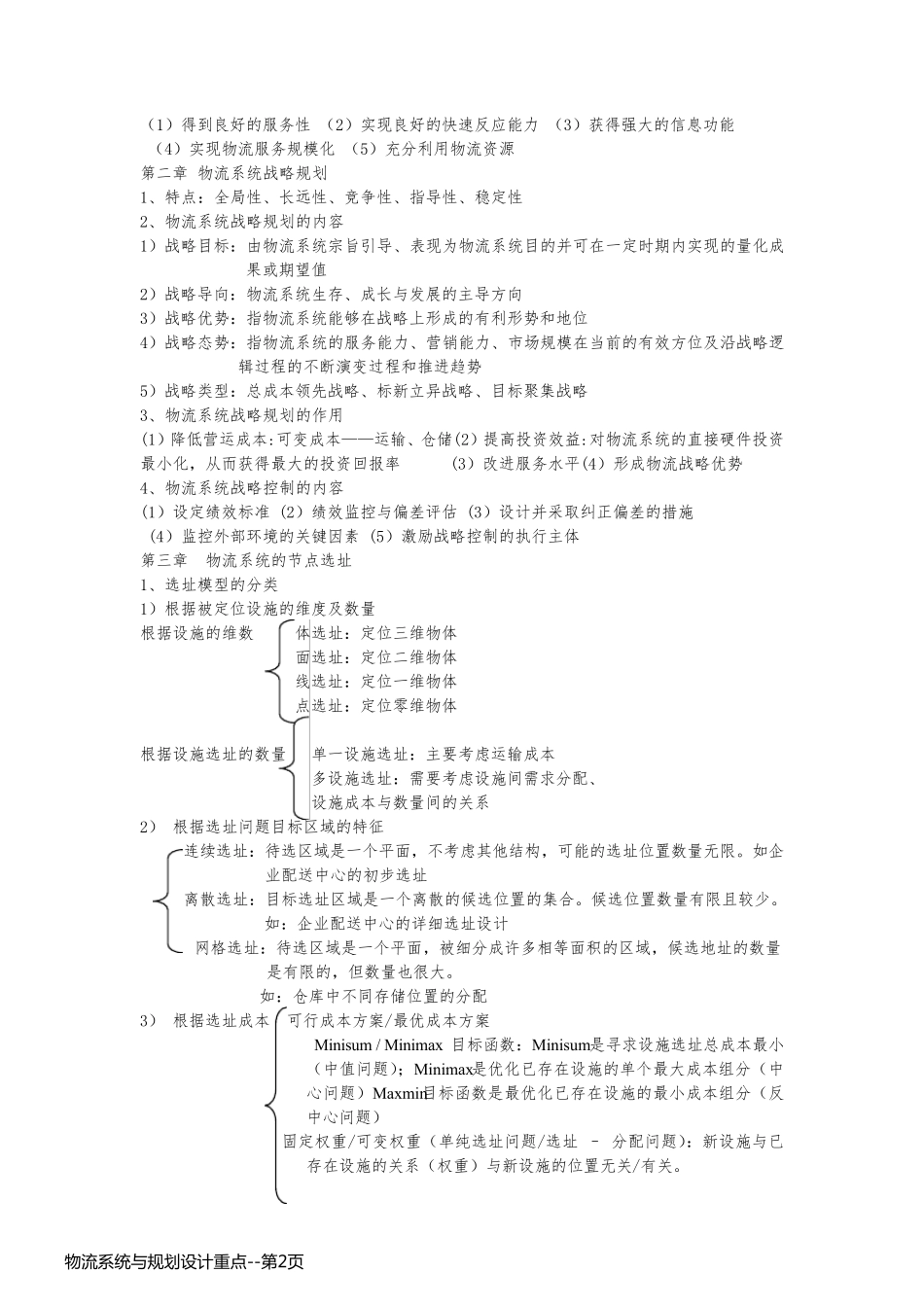 物流系统与规划设计重点_第2页