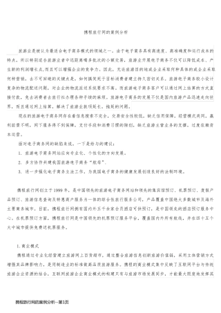携程旅行网的案例分析