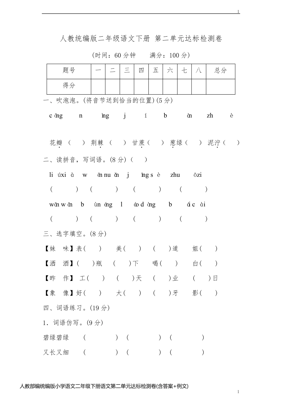 人教部编统编版小学语文二年级下册语文第二单元达标检测卷(含答案+例文)_第1页
