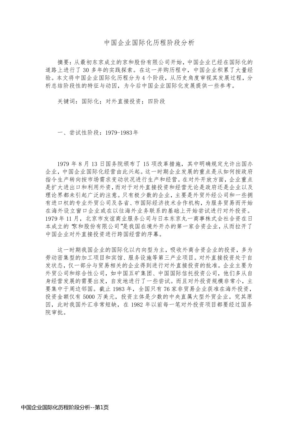中国企业国际化历程阶段分析_第1页