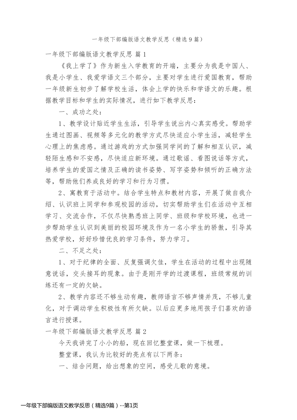 一年级下部编版语文教学反思（精选9篇）_第1页