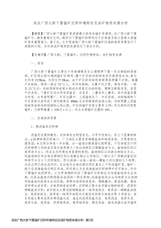 浅谈广西大新下雷锰矿沉积环境特征及成矿物质来源分析