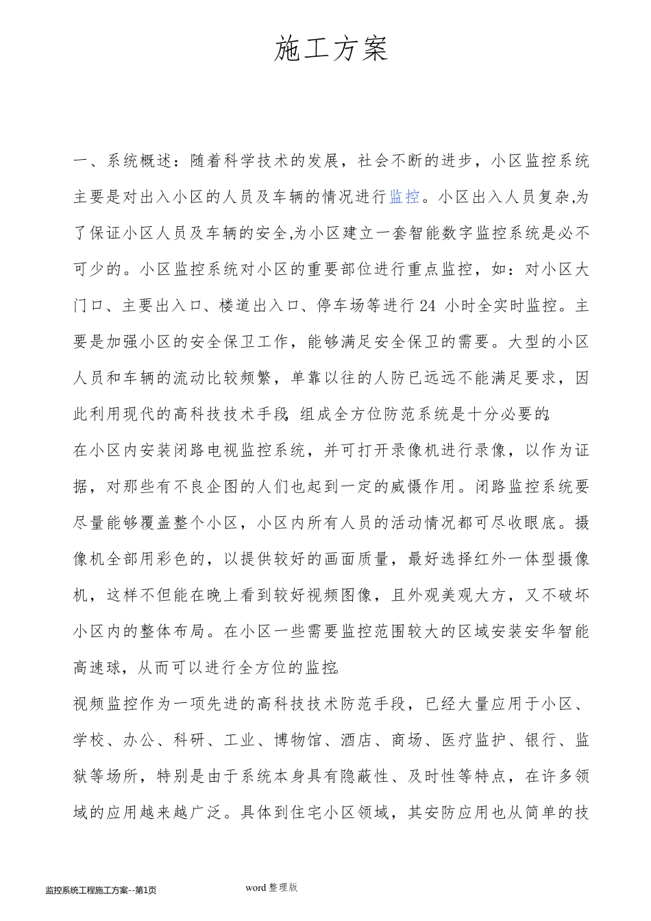 监控系统工程施工方案_第1页