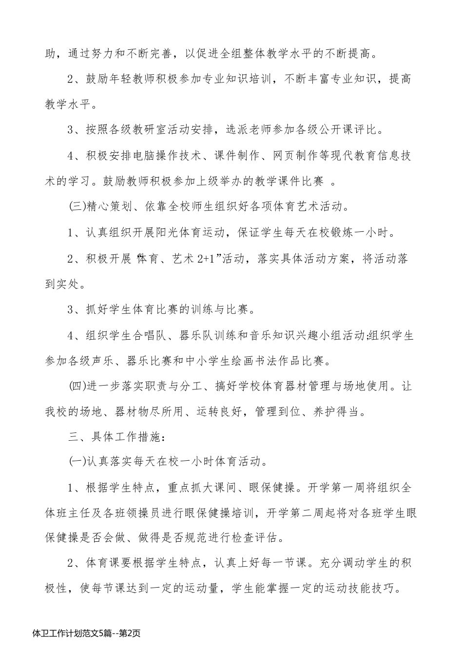 体卫工作计划范文5篇_第2页