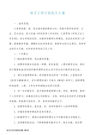 体卫工作计划范文5篇