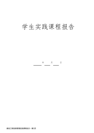 建设工程信息管理实践课程设计