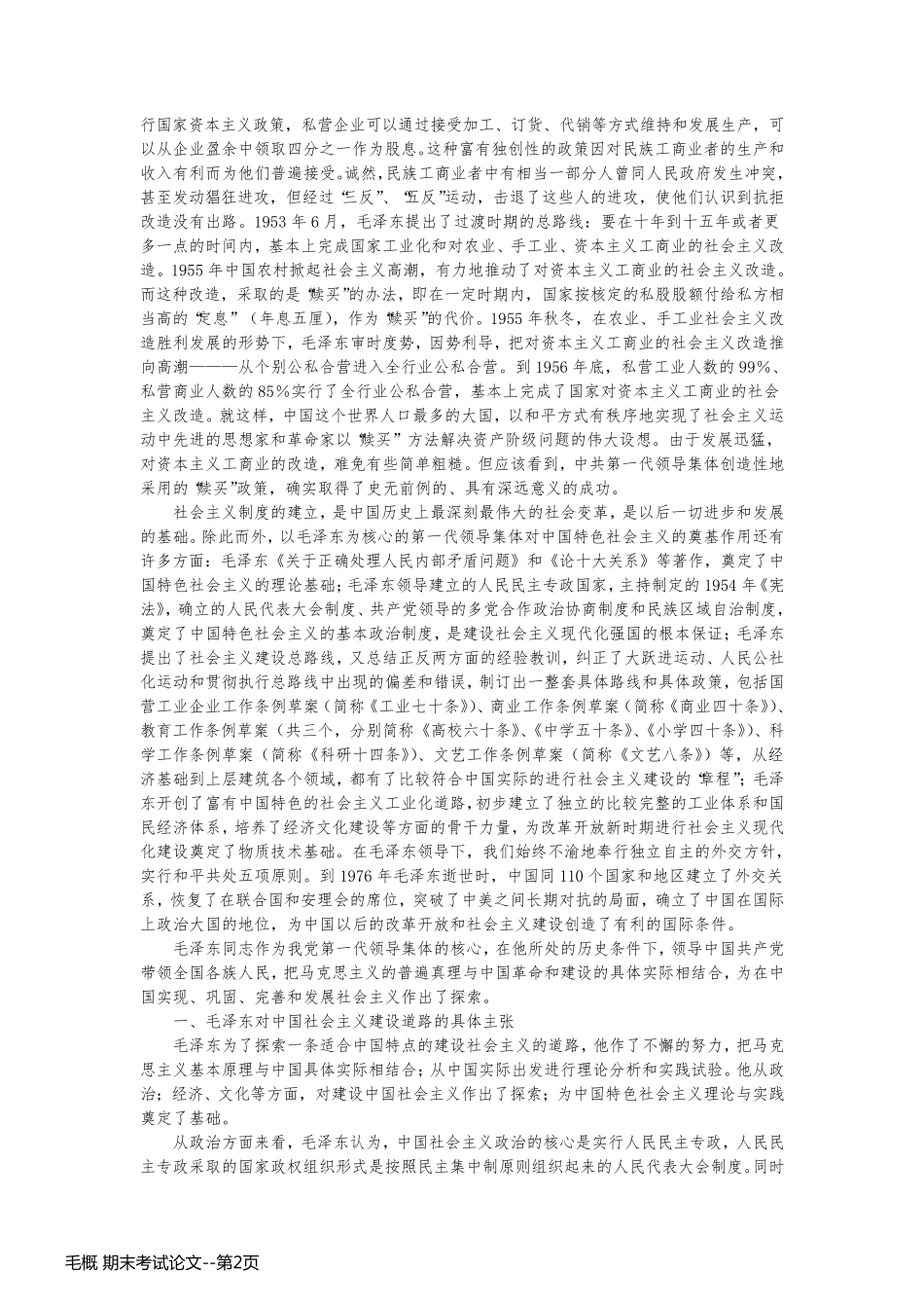 毛概 期末考试论文_第2页