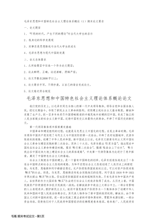 毛概 期末考试论文
