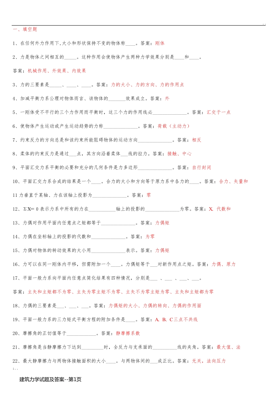 建筑力学试题及答案_第1页