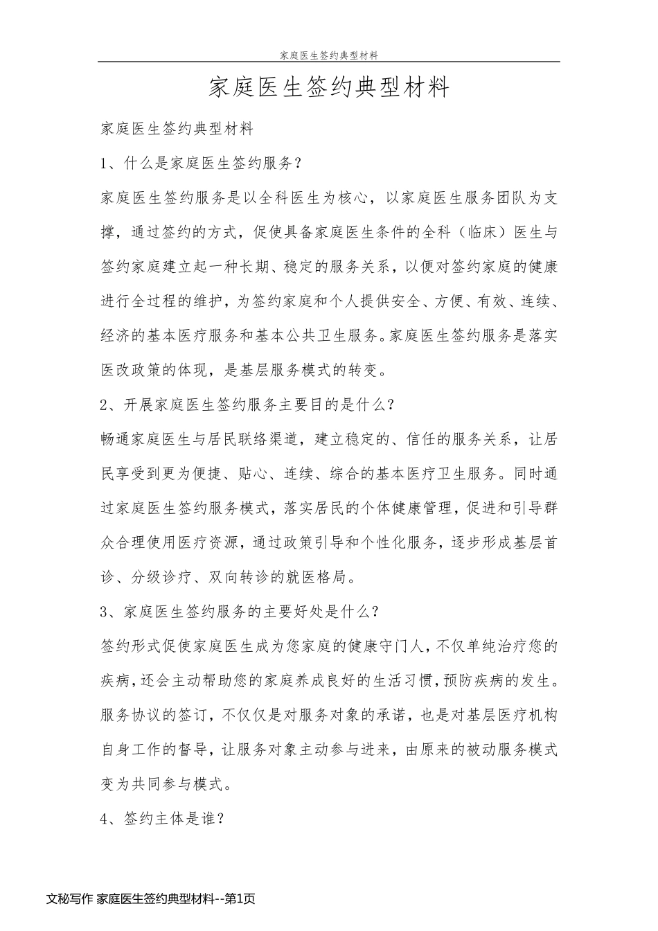 文秘写作 家庭医生签约典型材料_第1页