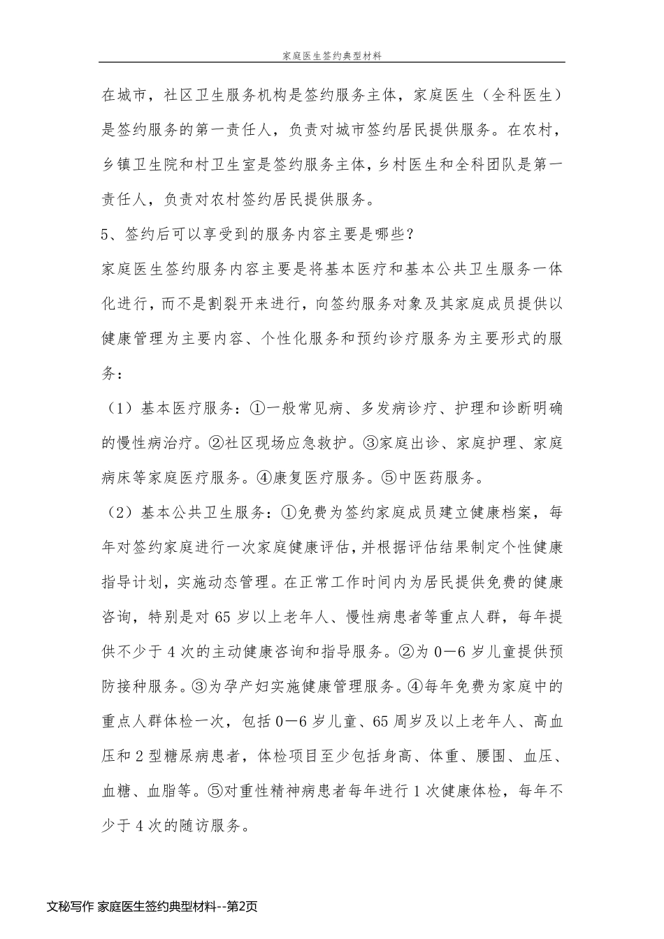 文秘写作 家庭医生签约典型材料_第2页