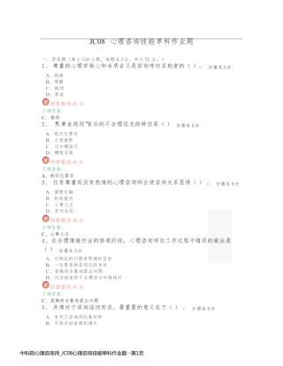中科院心理咨询师_JC08心理咨询技能单科作业题
