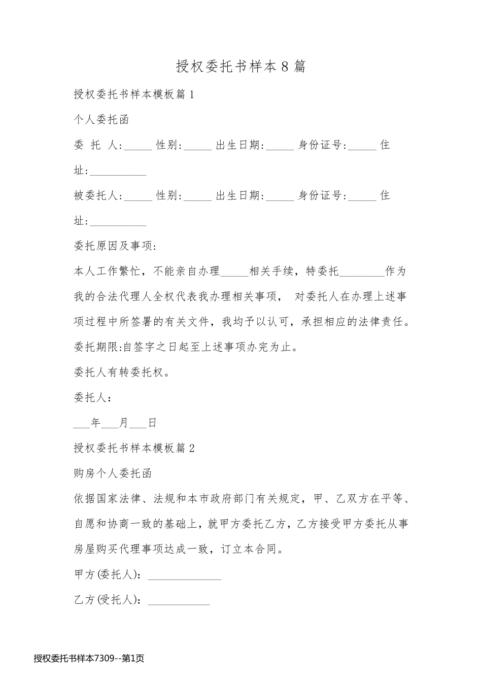 授权委托书样本7309_第1页