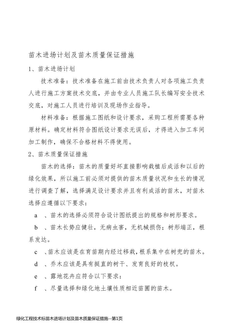 绿化工程技术标苗木进场计划及苗木质量保证措施_第1页
