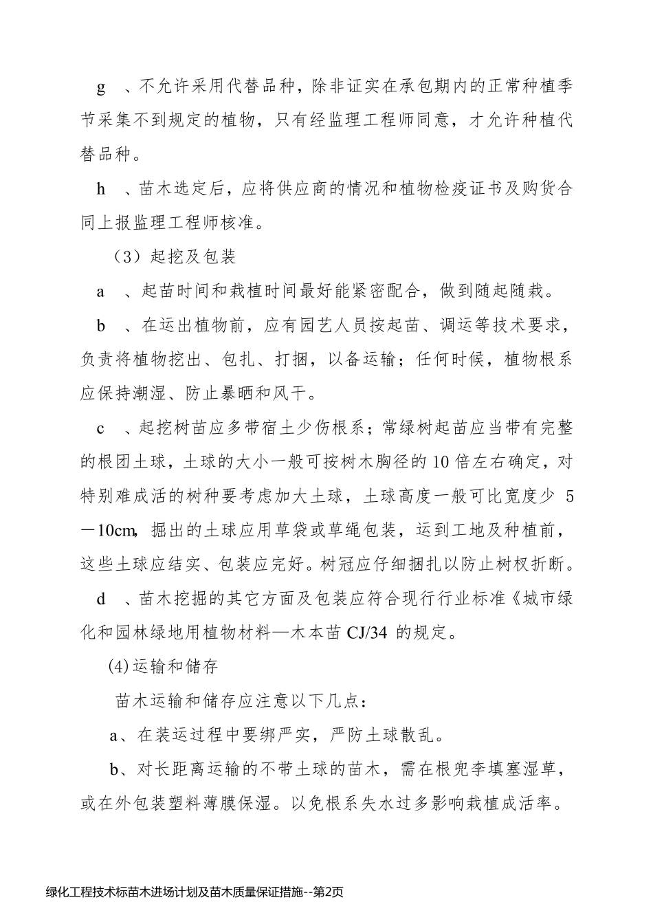 绿化工程技术标苗木进场计划及苗木质量保证措施_第2页