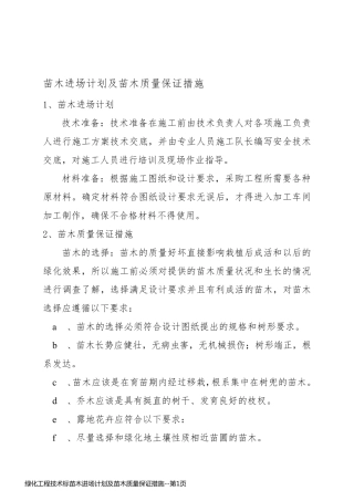 绿化工程技术标苗木进场计划及苗木质量保证措施