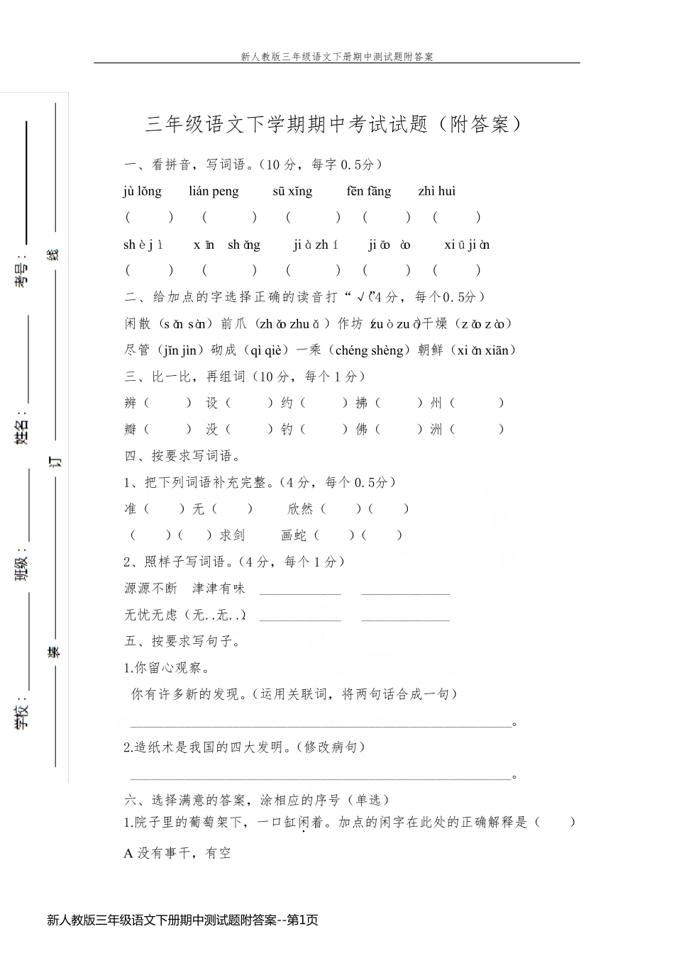 新人教版三年级语文下册期中测试题附答案_第1页