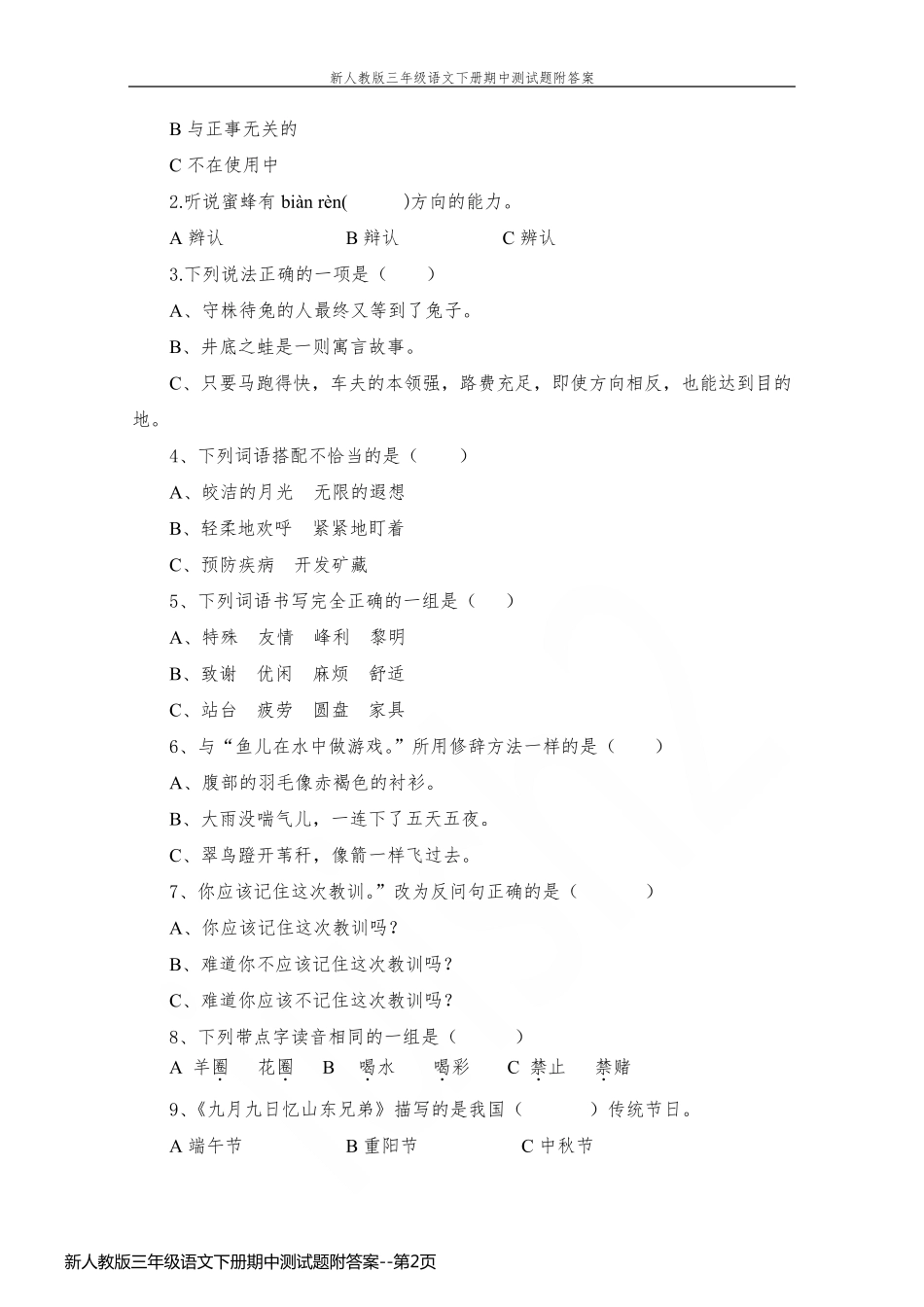 新人教版三年级语文下册期中测试题附答案_第2页