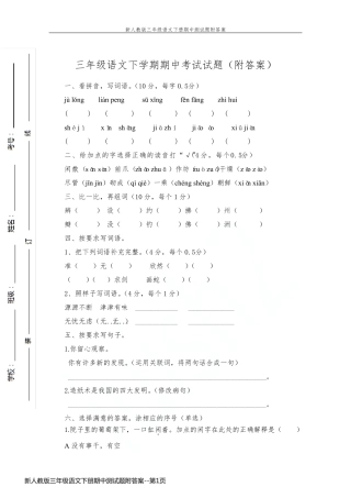 新人教版三年级语文下册期中测试题附答案