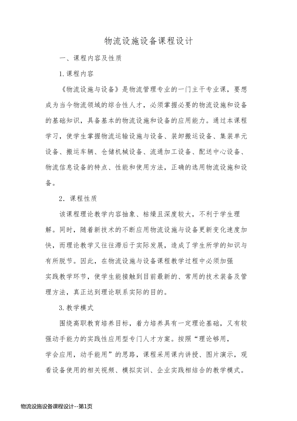 物流设施设备课程设计_第1页