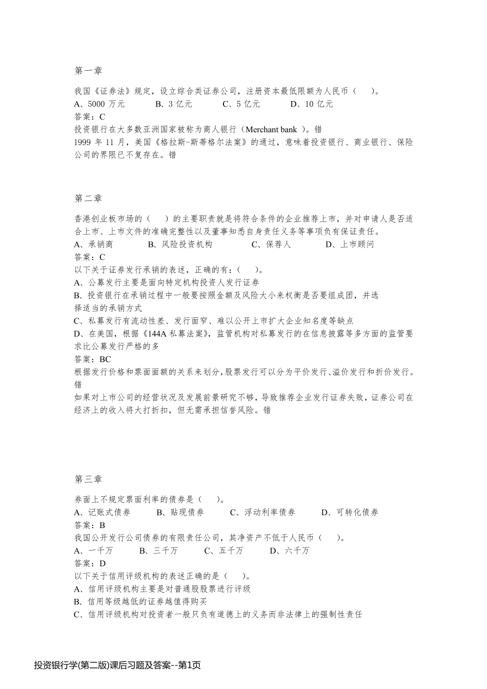 投资银行学(第二版)课后习题及答案_第1页