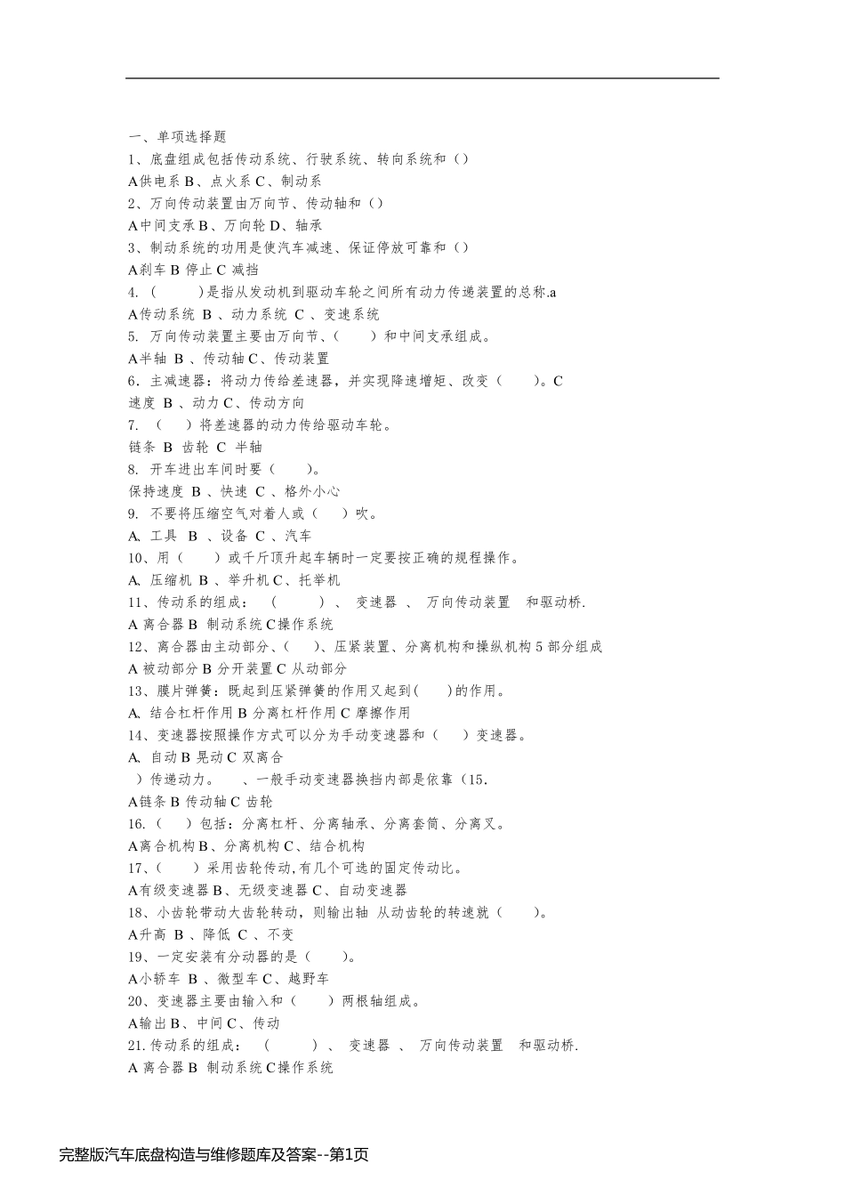 完整版汽车底盘构造与维修题库及答案_第1页