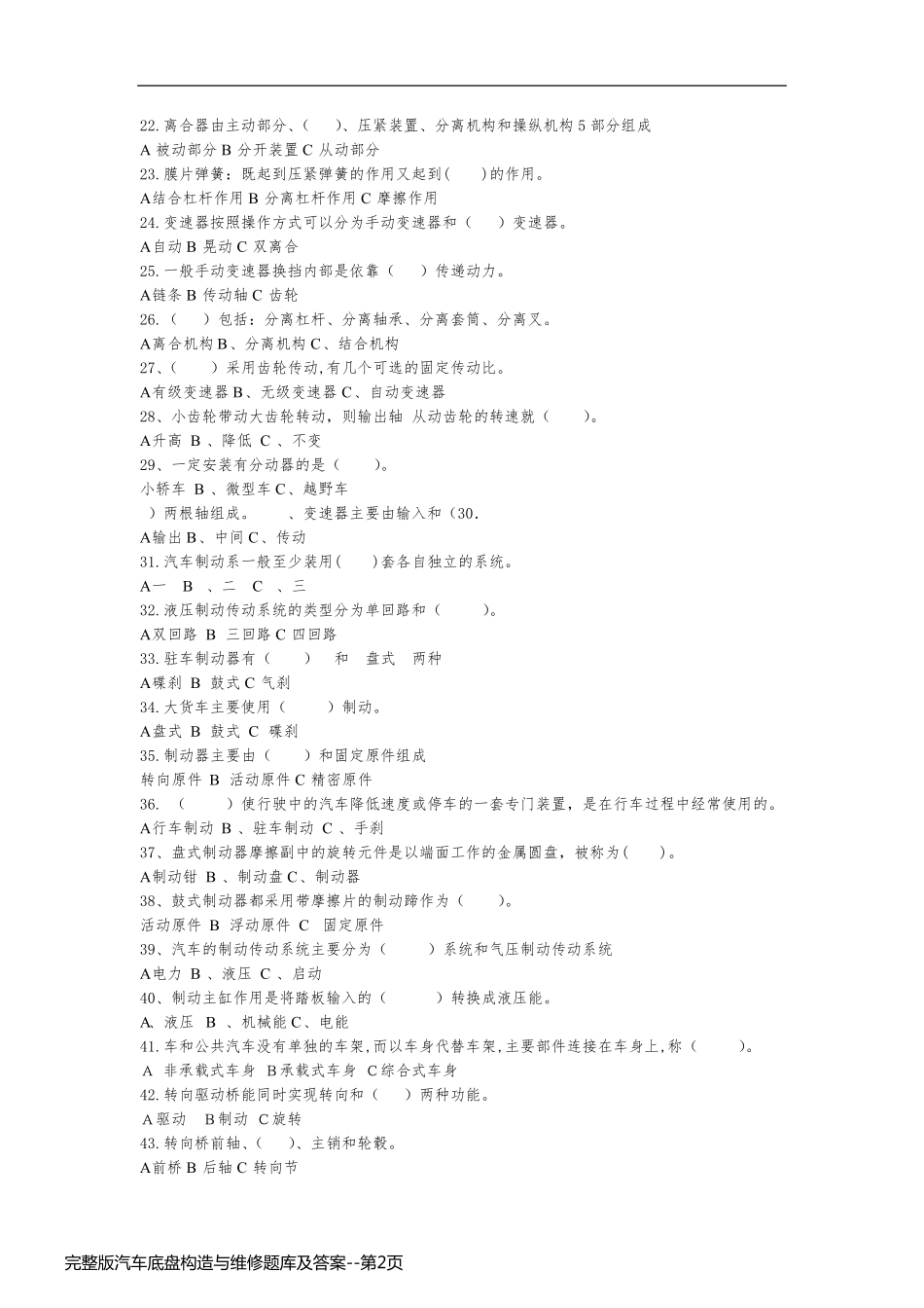 完整版汽车底盘构造与维修题库及答案_第2页