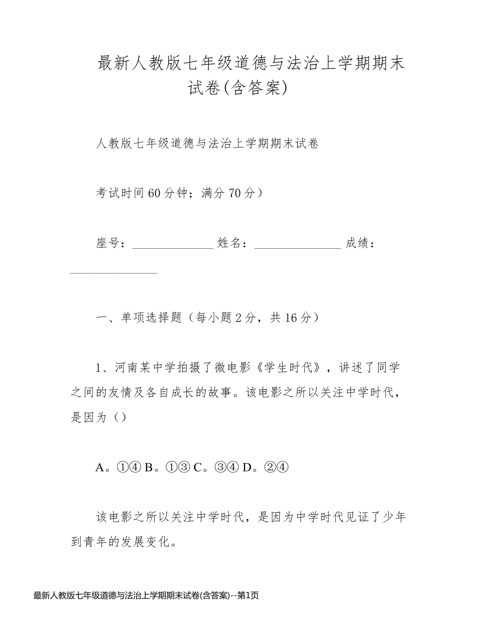 最新人教版七年级道德与法治上学期期末试卷(含答案)_第1页