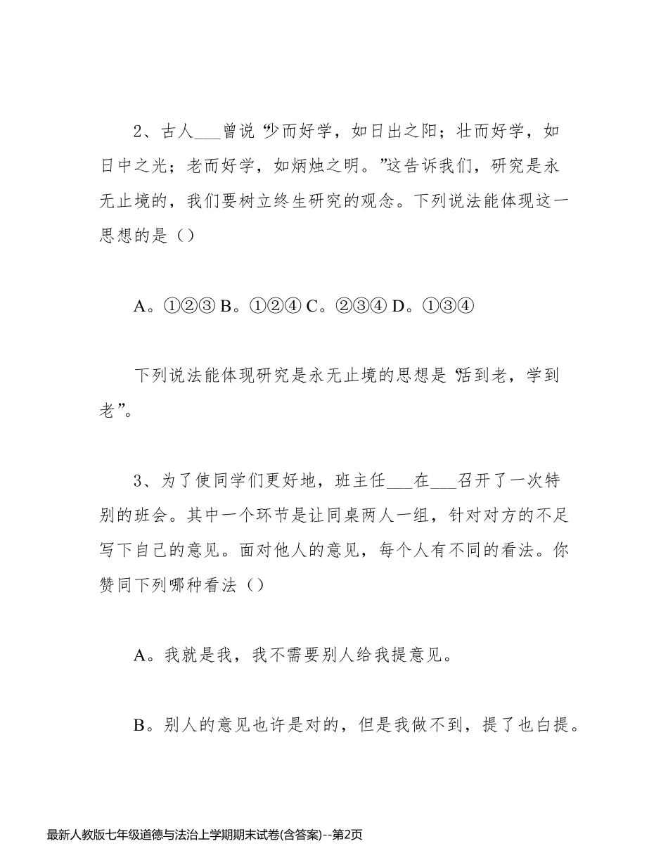 最新人教版七年级道德与法治上学期期末试卷(含答案)_第2页