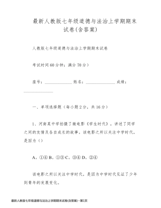 最新人教版七年级道德与法治上学期期末试卷(含答案)