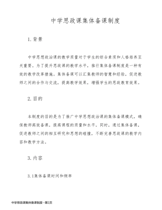 中学思政课集体备课制度