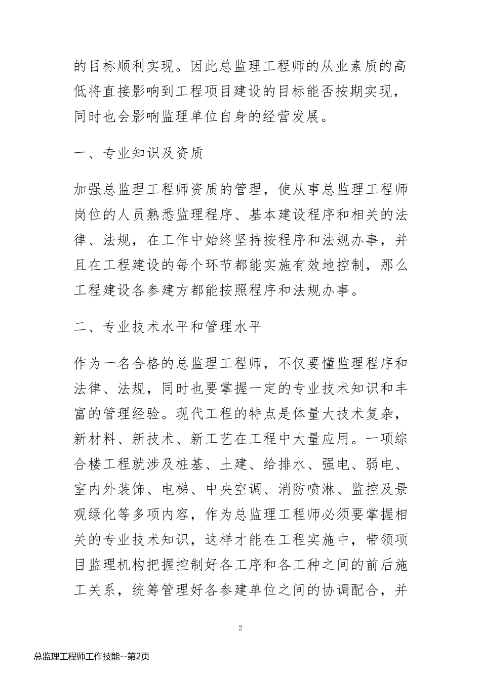 总监理工程师工作技能_第2页