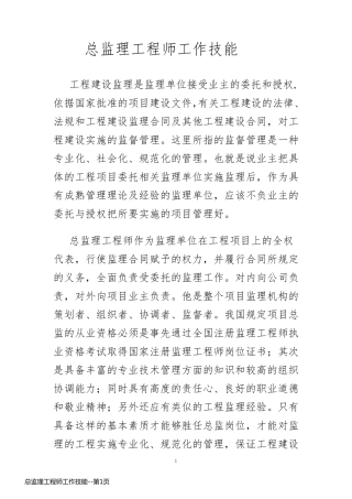 总监理工程师工作技能
