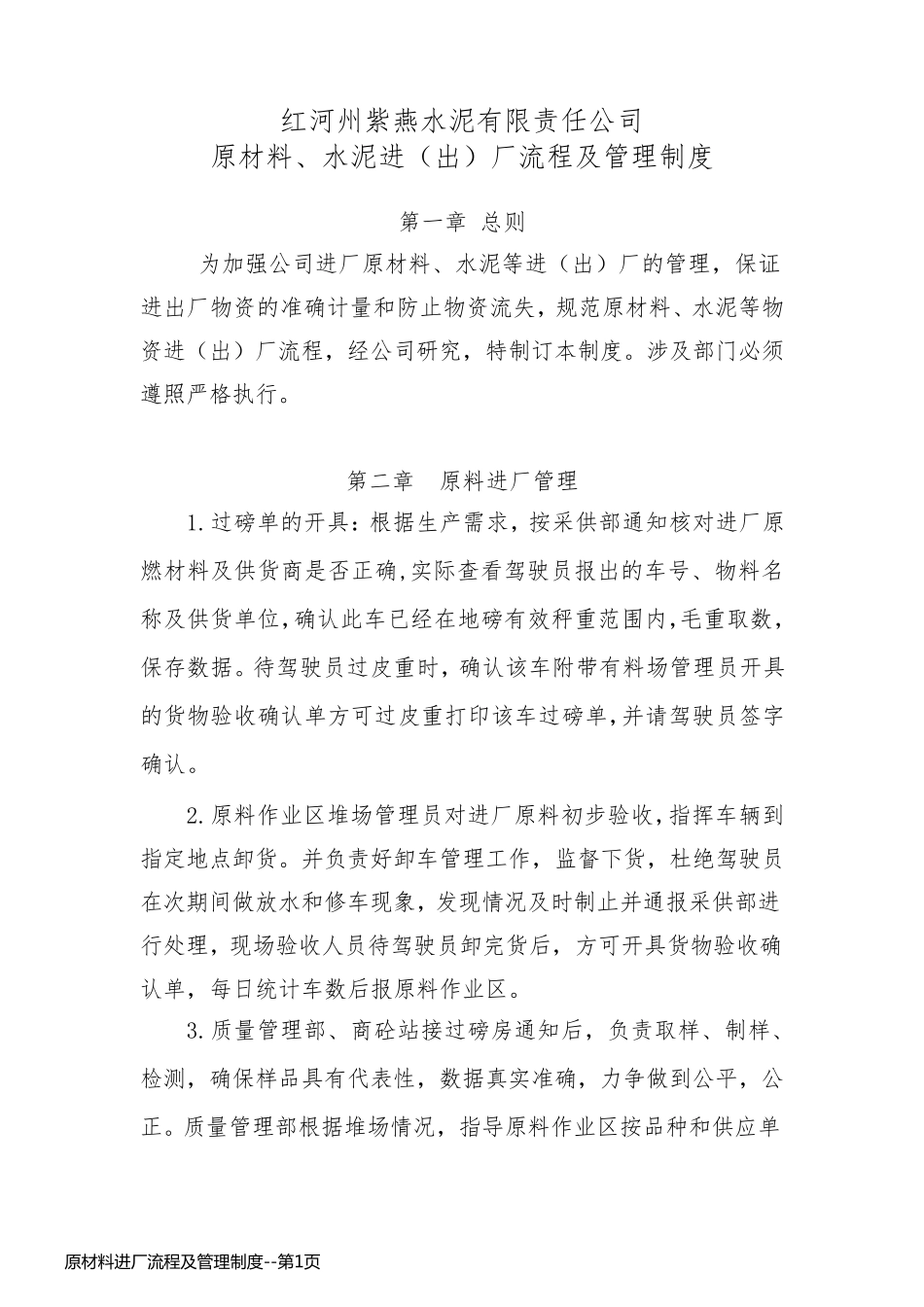 原材料进厂流程及管理制度_第1页