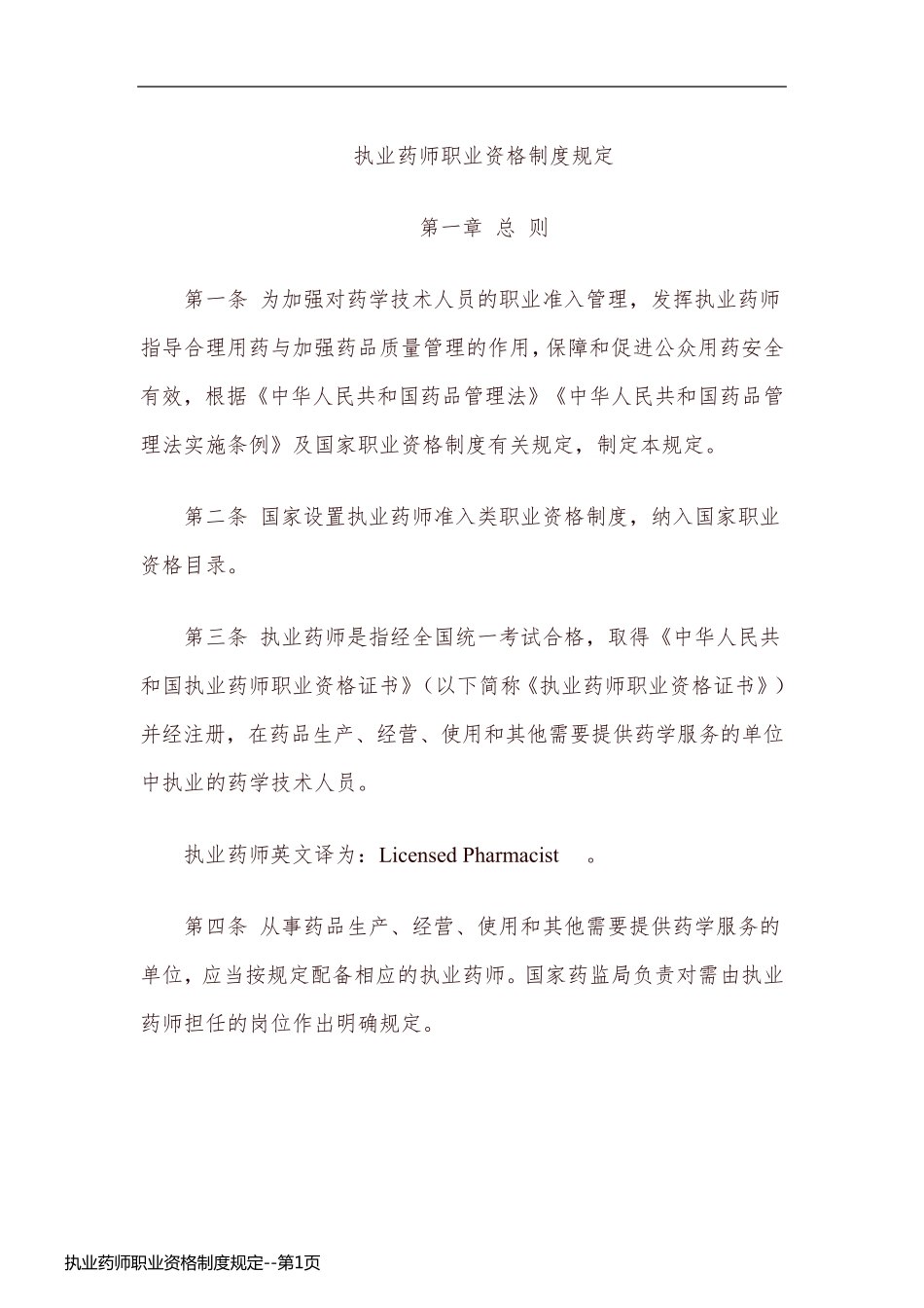 执业药师职业资格制度规定_第1页
