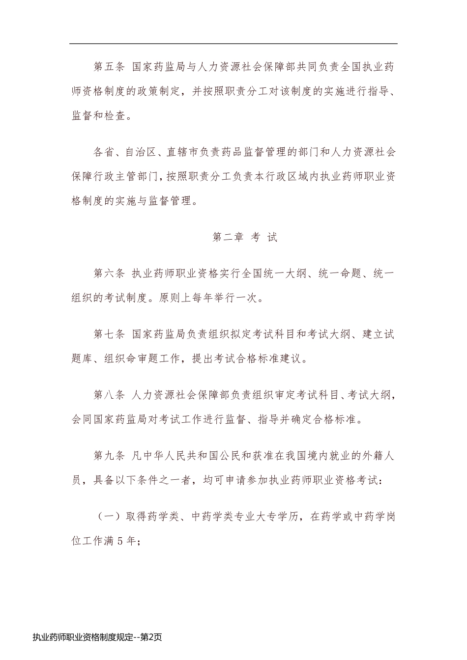 执业药师职业资格制度规定_第2页