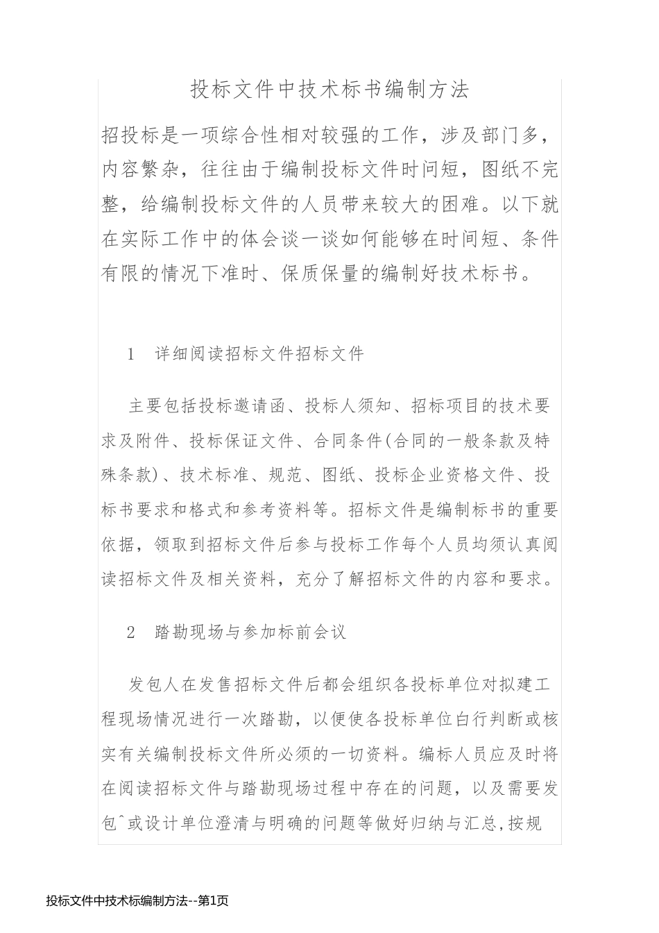 投标文件中技术标编制方法_第1页