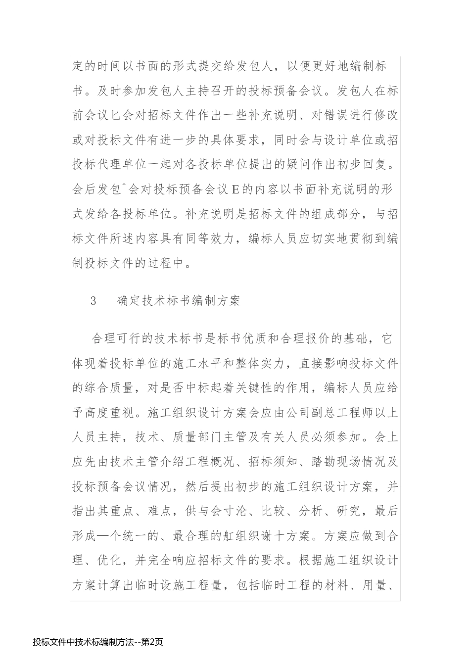 投标文件中技术标编制方法_第2页