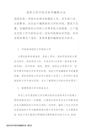投标文件中技术标编制方法