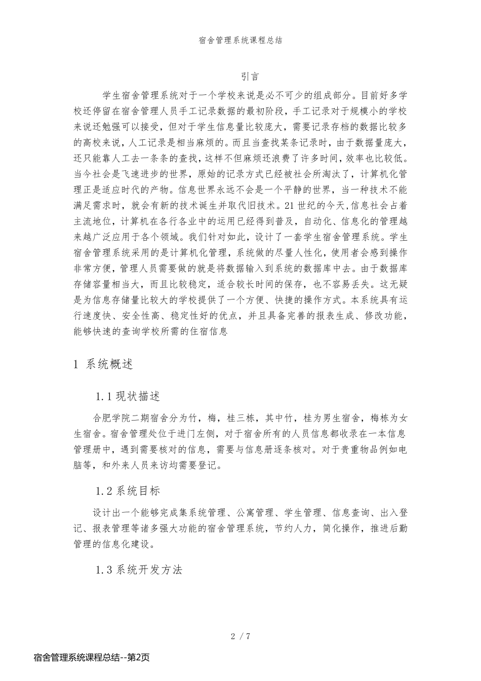 宿舍管理系统课程总结_第2页