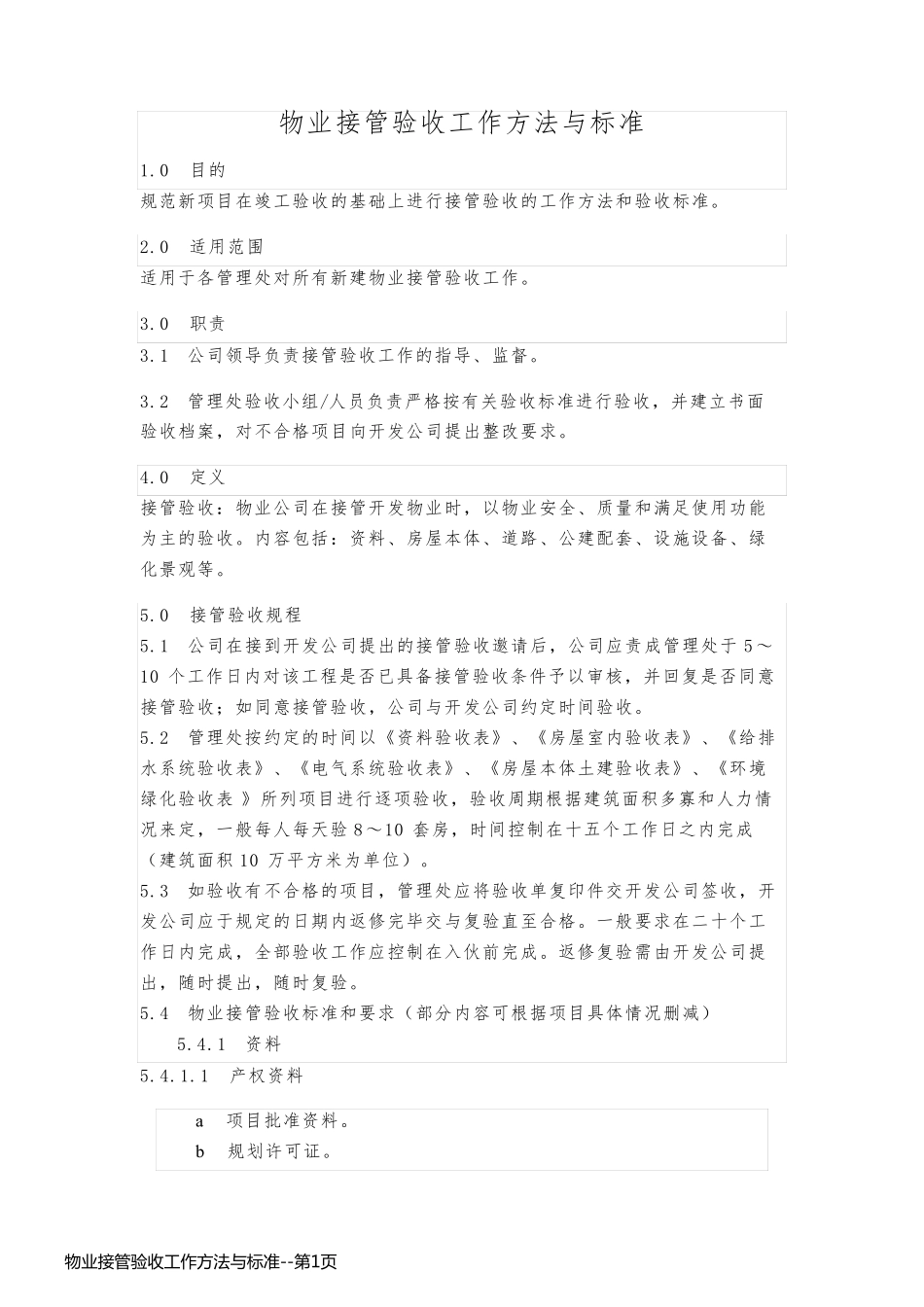 物业接管验收工作方法与标准_第1页