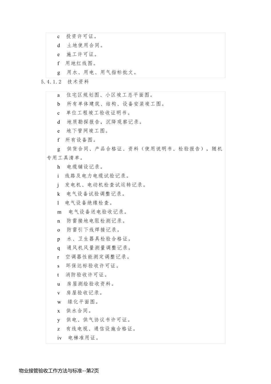 物业接管验收工作方法与标准_第2页