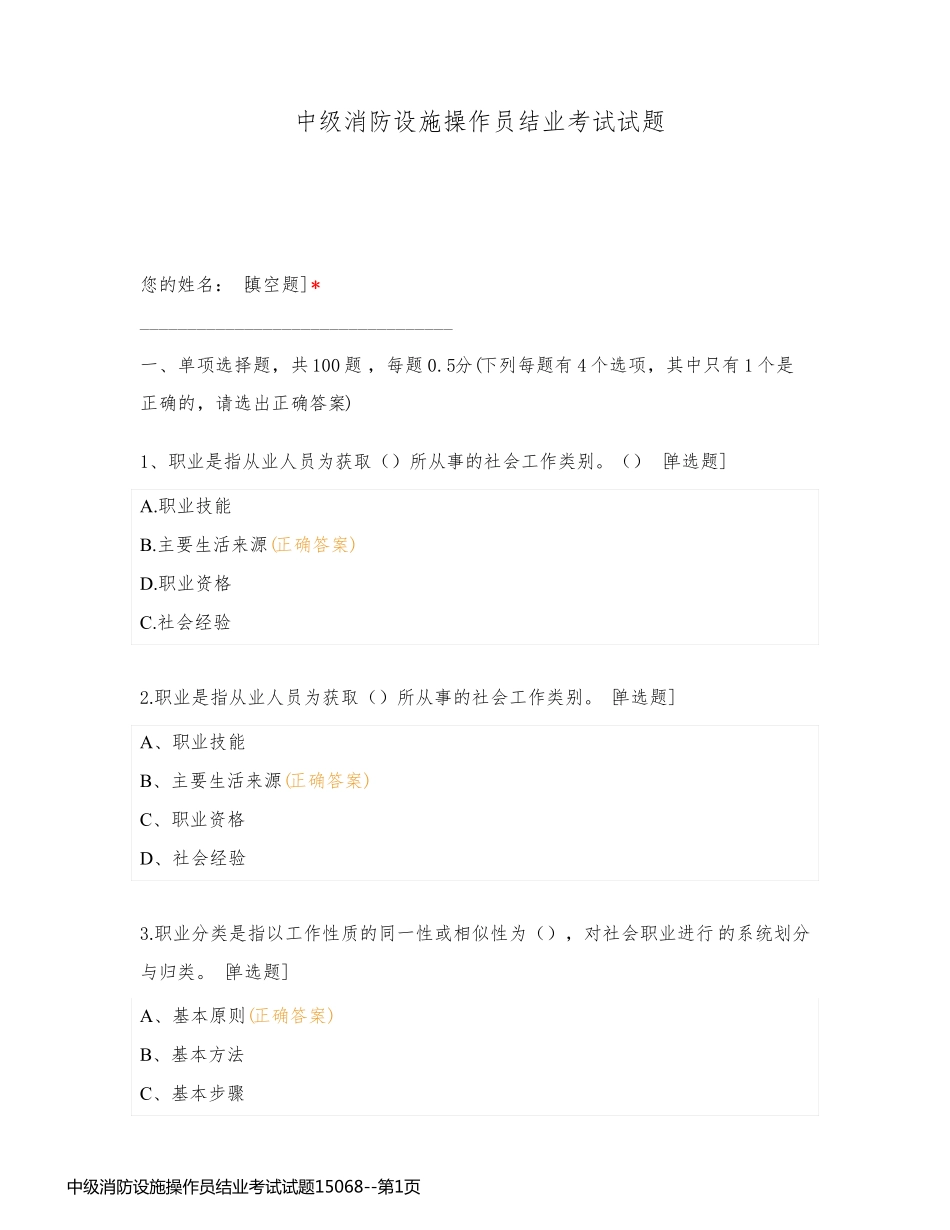 中级消防设施操作员结业考试试题15068_第1页